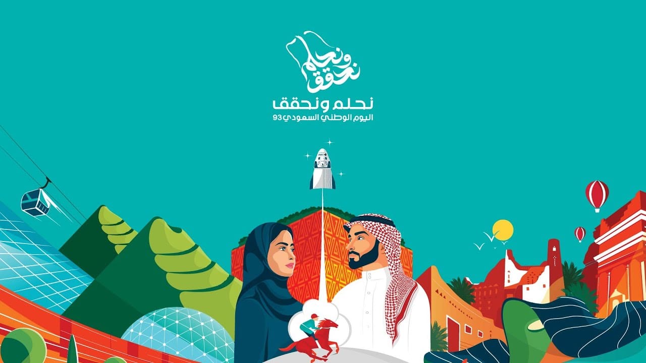 اليوم الوطني السعودي الـ 93