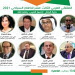 الملتقى العربي الثالث عشر للإعلام السياحي - القاهرة - افتراضي 2021