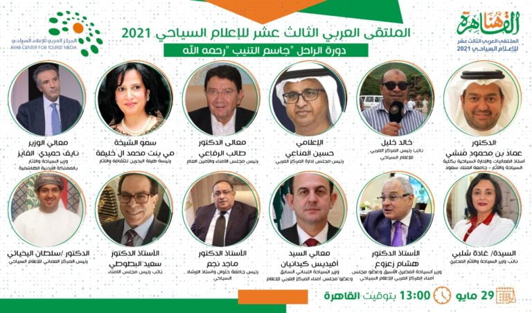 الملتقى العربي الثالث عشر للإعلام السياحي – 2021