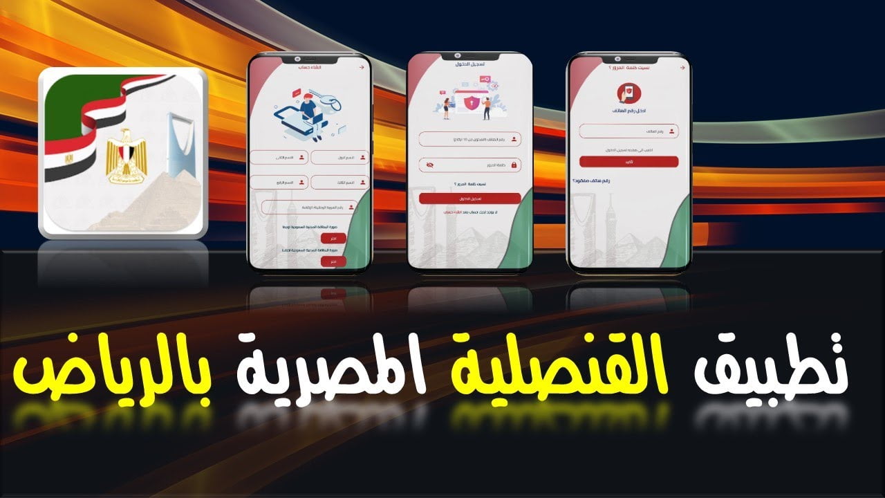 تطبيق القنصلية المصرية في الرياض