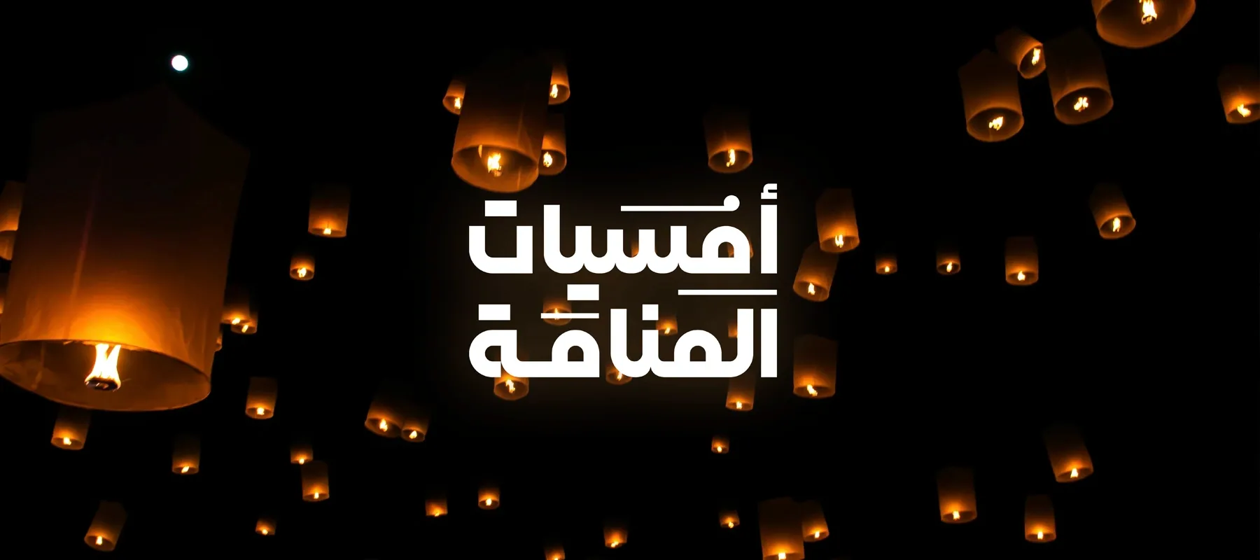 أمسيات المنامة