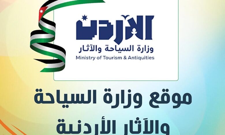 وزارة السياحة والآثار الأردنية