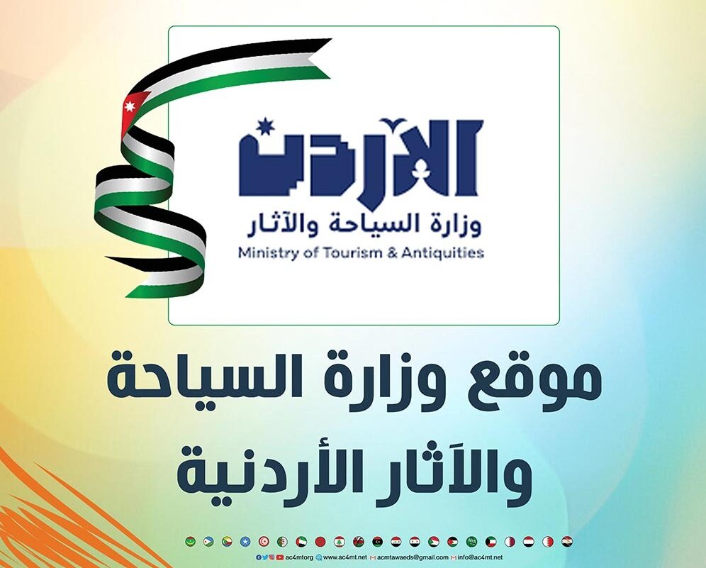 وزارة السياحة والآثار الأردنية