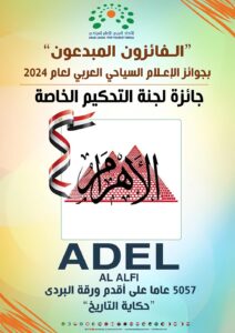 عادل الألفي