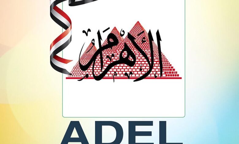 عادل الألفي