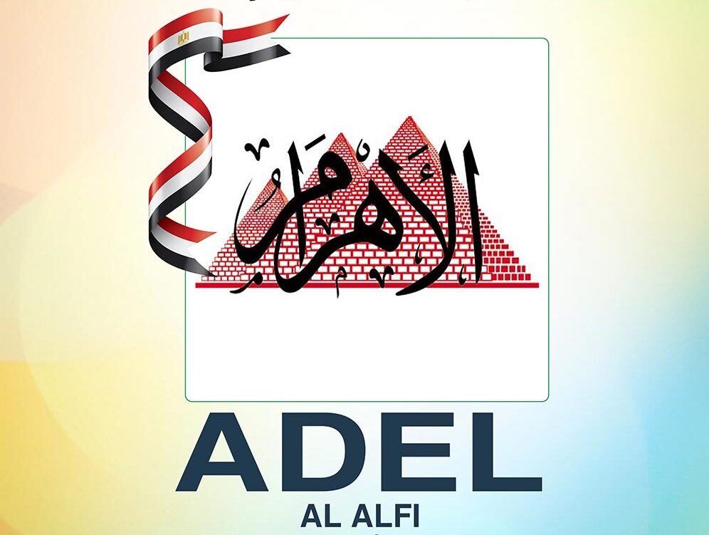عادل الألفي