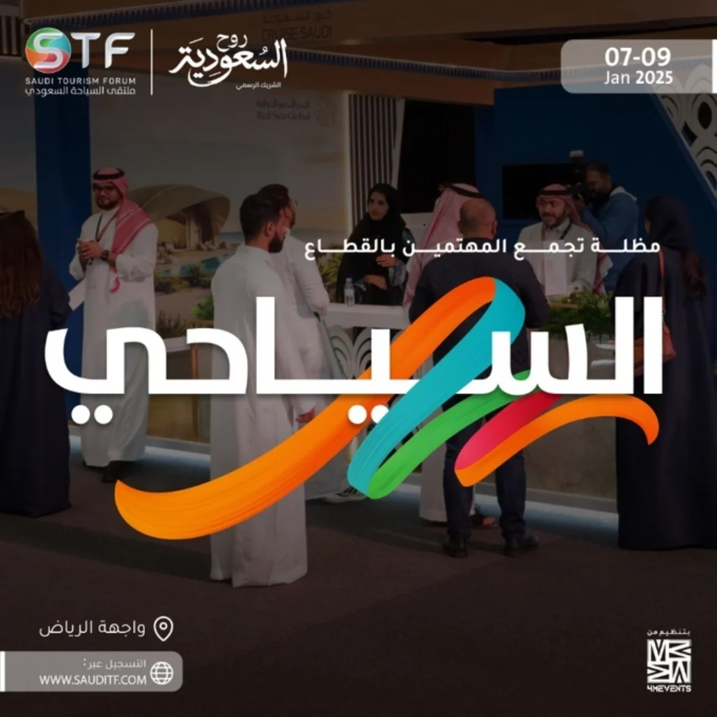 ملتقى السياحة السعودي
