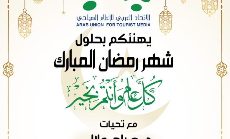 الاتحاد العربي للإعلام السياحي