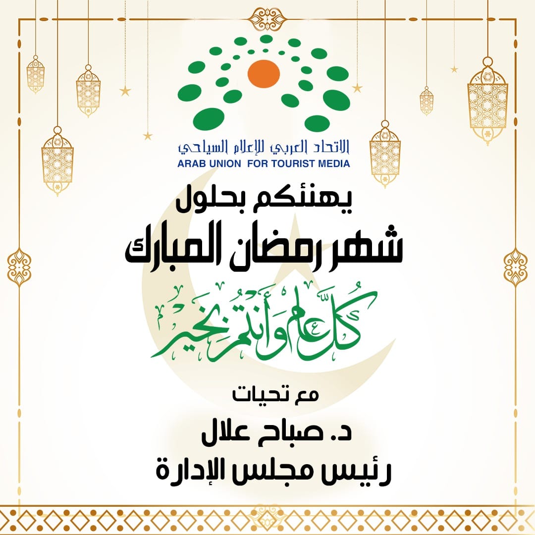 الاتحاد العربي للإعلام السياحي