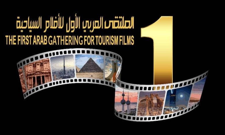 الملتقى العربي الأول للأفلام السياحية