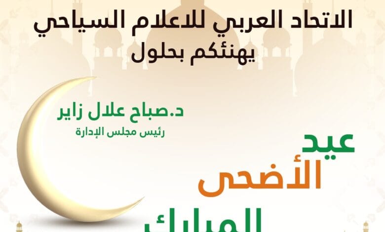 الاتحاد العربي للإعلام السياحي