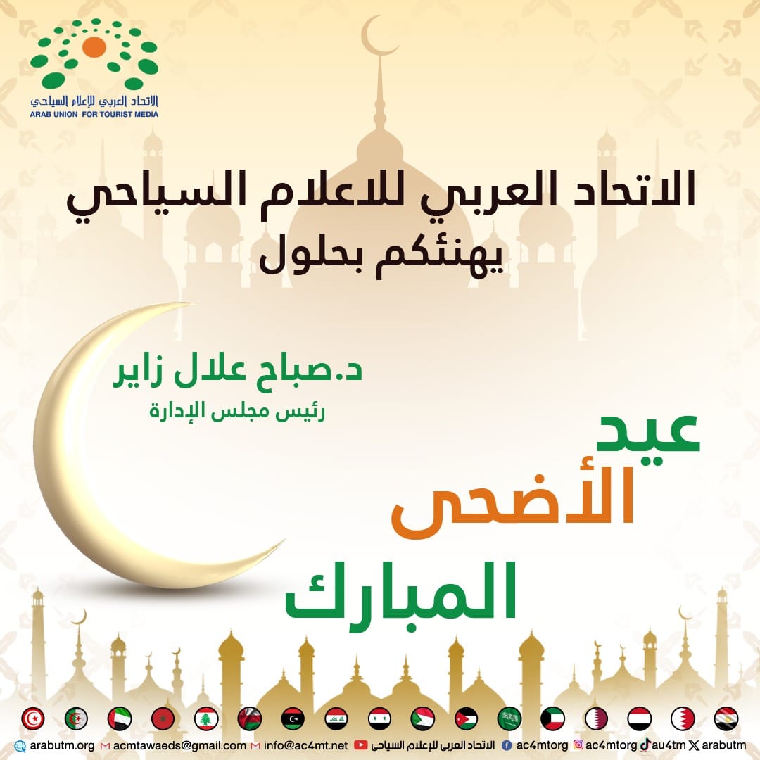 الاتحاد العربي للإعلام السياحي