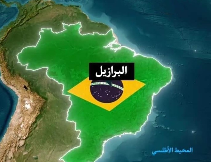 البرازيل