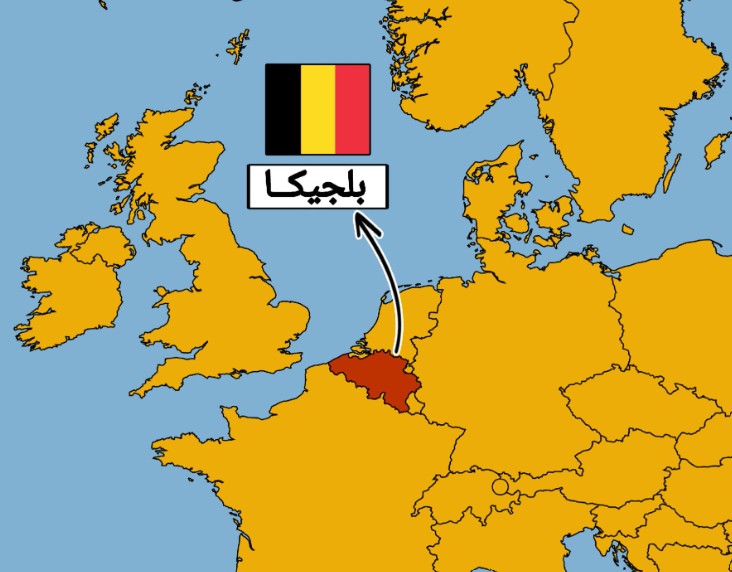 بلجيكا