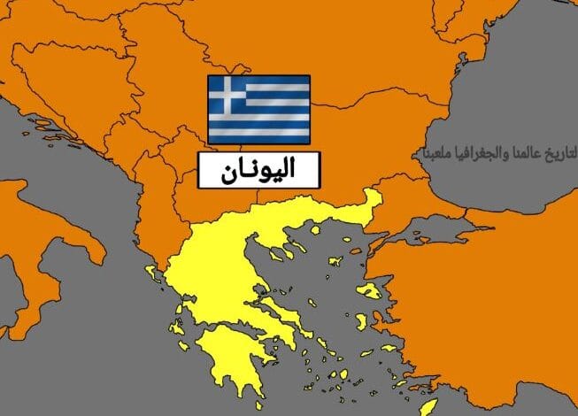 اليونان