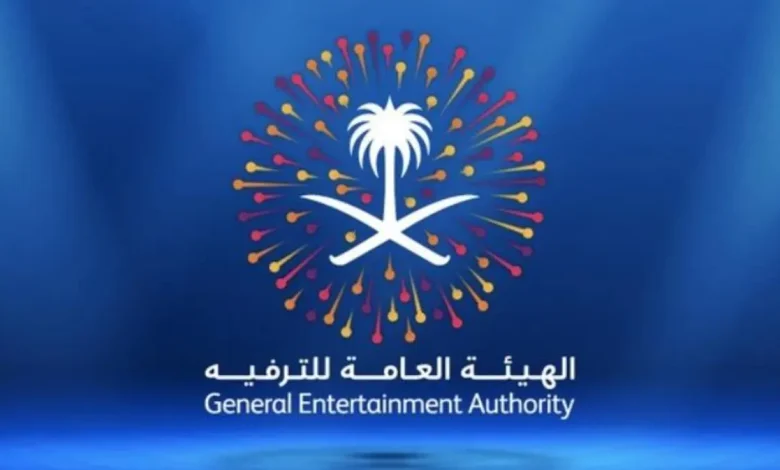 الهيئة العامة للترفيه