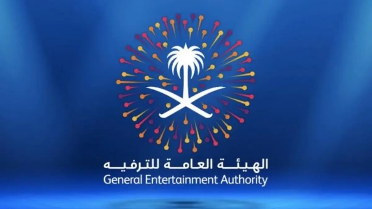 الهيئة العامة للترفيه