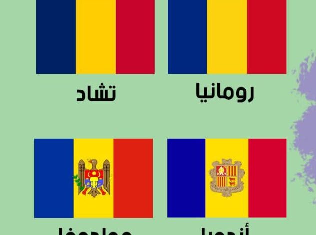 4 دول حول العالم لها نفس العلم