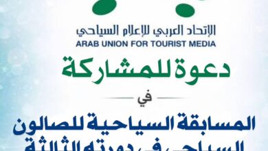 صالون الاتحاد العربي للإعلام السياحي