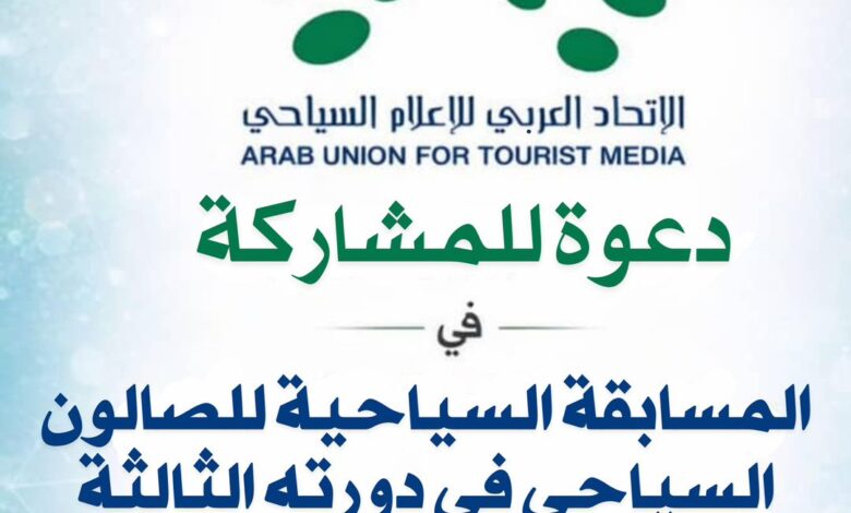 صالون الاتحاد العربي للإعلام السياحي