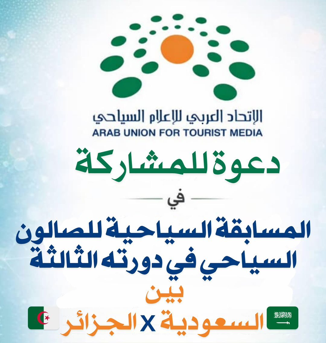 صالون الاتحاد العربي للإعلام السياحي