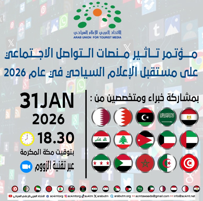 مؤتمر «تأثير منصات التواصل الاجتماعي على مستقبل الإعلام السياحي»