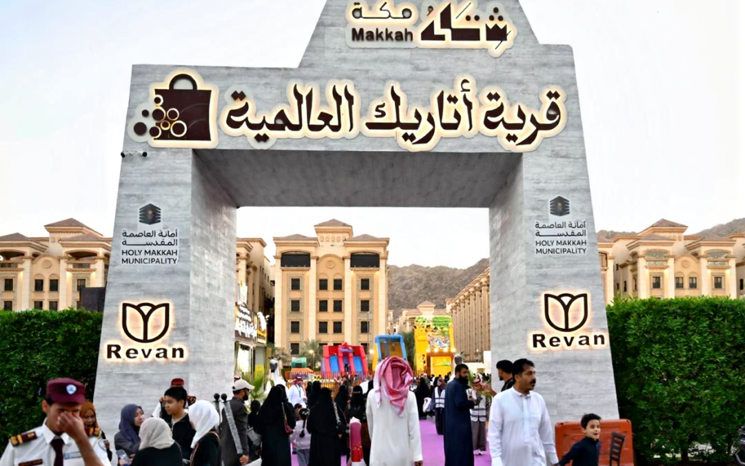 قرية أتاريك العالمية