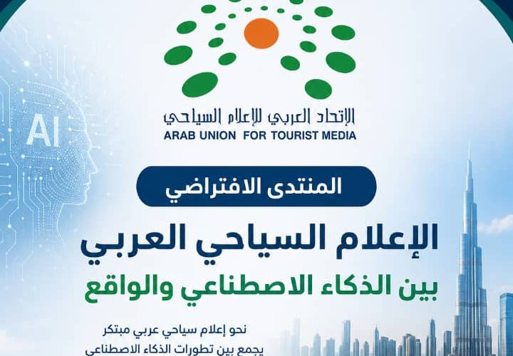الاتحاد العربي للإعلام السياحي يناقش مستقبل الإعلام السياحي والذكاء الاصطناعي
