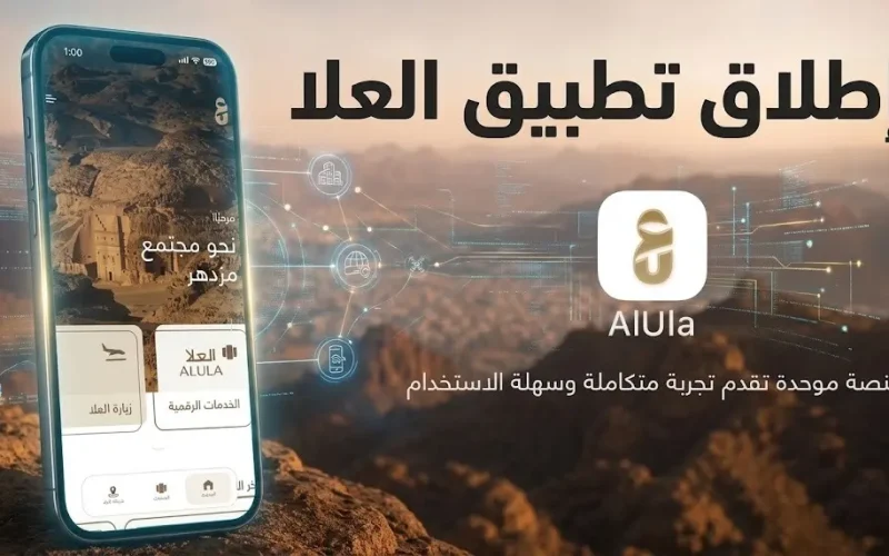 تطبيق جديد يجمع خدمات العلا داخل منصة رقمية واحدة
