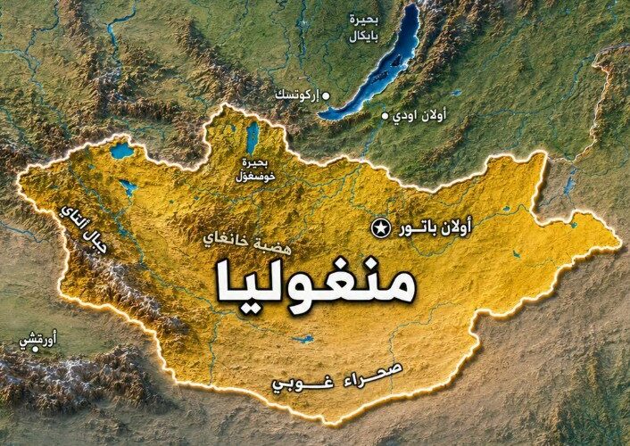 دولة أسسها جنكيز خان واقتصادها يعتمد على المعادن
