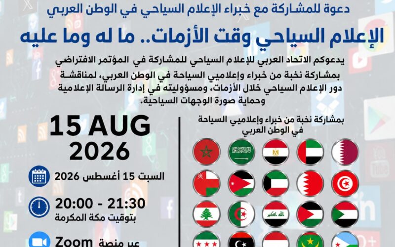 اليوم.. مؤتمر الاتحاد العربي للإعلام السياحي «الإعلام السياحي وقت الأزمات.. ما له وما عليه»
