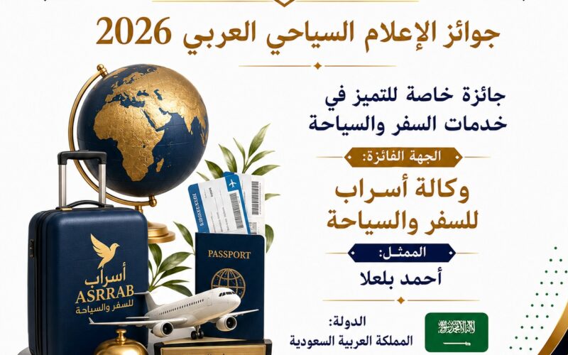 أسراب للسفر والسياحة تفوز بجائزة خاصة للتميز في جوائز الإعلام السياحي العربي 2026