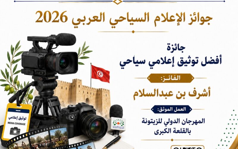 أشرف بن عبدالسلام يتوج بجائزة أفضل توثيق إعلامي سياحي بجوائز الإعلام السياحي العربي 2026