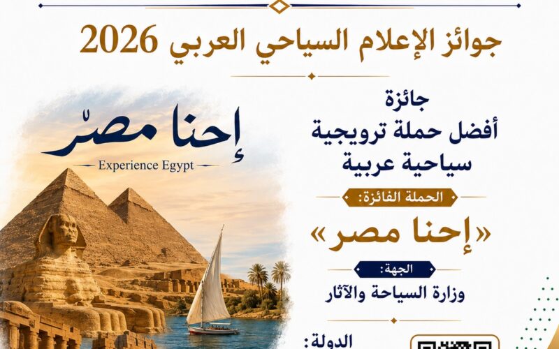 «إحنا مصر»  أفضل حملة ترويجية سياحية عربية بجوائز الإعلام السياحي العربي 2026