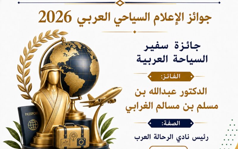 الدكتور عبدالله بن مسلم يفوز بجائزة سفير السياحة العربية لعام 2026