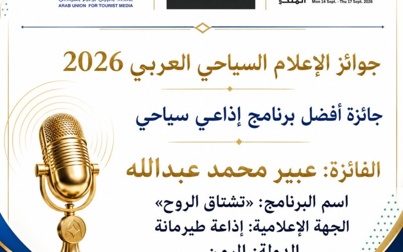 عبير محمد عبدالله تتوج بجائزة أفضل برنامج إذاعي سياحي بجوائز الإعلام السياحي العربي 2026