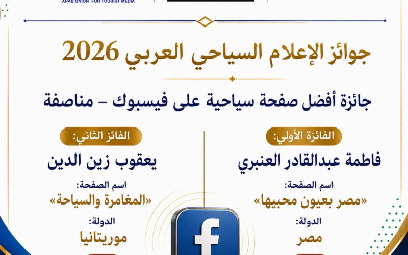 فاطمة العنبري ويعقوب زين الدين يفوزان بجائزة أفضل صفحة سياحية على فيسبوك بجوائز الإعلام السياحي العربي 2026