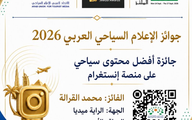 محمد القرالة يتوج بجائزة أفضل محتوى سياحي على إنستغرام بجوائز الإعلام السياحي العربي 2026