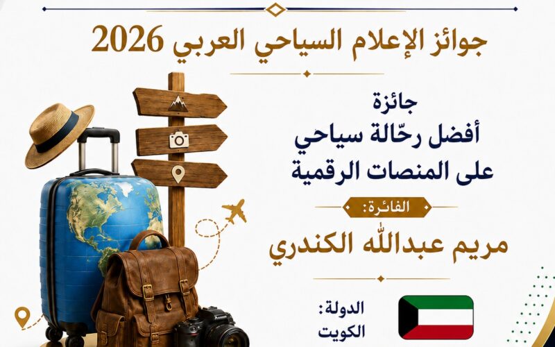 مريم الكندري تفوز بجائزة أفضل رحالة سياحي بجوائز الإعلام السياحي العربي لعام 2026